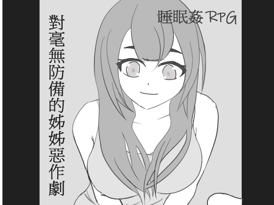 對毫無防備的姊姊惡作劇 By RenOwOGame 對毫無防備的姊姊惡作劇 By RenOwOGame