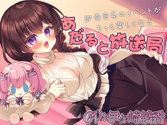 【簡体中文版】即売会系のイベントがもっと楽しくなる『あだると放送局』 By Translators Unite