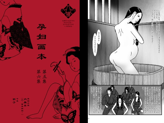 孕妇画本 第五集 第六集(简体字) By Inko