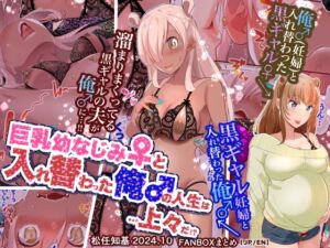 [RJ01353936] 巨乳幼なじみ♀と入れ替わった俺♂の人生は…上々だ!?_(松任知基FANBOX2024.10まとめ)【JP/EN】