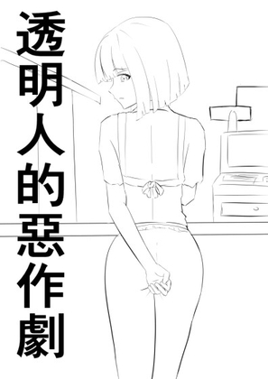 透明人的惡作劇 By RenOwOGame
