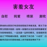 60.女朋友洗澡不给男朋友看给谁看