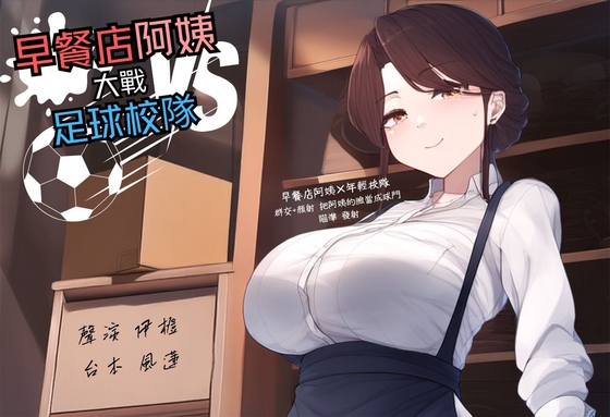 【多人亂交】早餐店阿姨大戰足球校隊【中文短篇音聲】 By 風橙實驗室 HC Lab.