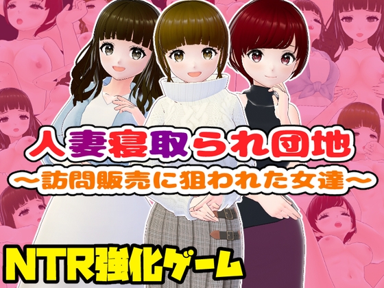 人妻寝取られ団地～訪問販売に狙われた女達～ By girl's.FC