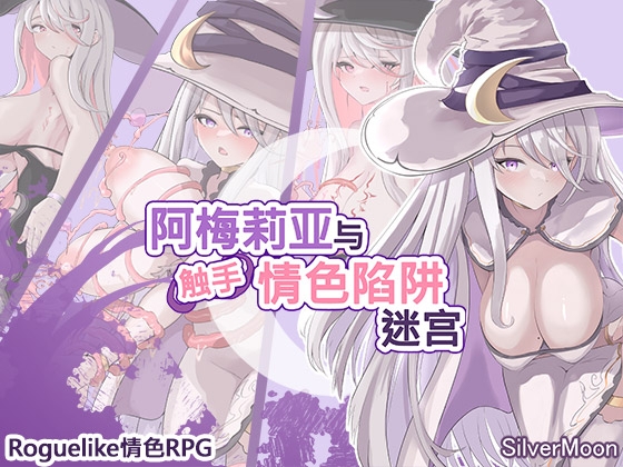 【AI翻译补丁】阿梅莉亚与触手情色陷阱迷宫 By SilverMoon