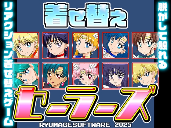 着せ替えセーラーズ By RyumageSoftware
