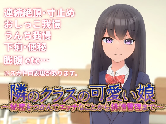 隣のクラスの可愛い娘～秘密をつかんでエッチなことから排泄管理まで～ By Welans18