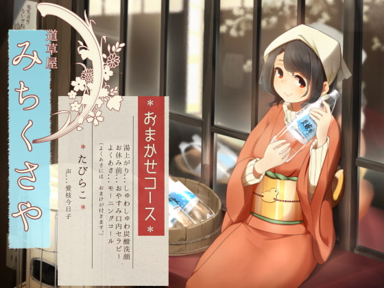 【簡体中文版】【オーラルセラピー】道草屋 たびらこ5 ～おまかせコース～【炭酸洗顔】 By Translators Unite