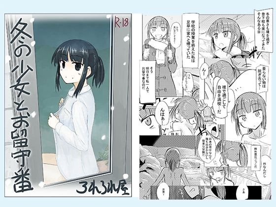 【繁体中文版】冬の少女とお留守番 By Translators Unite 【繁体中文版】冬の少女とお留守番 By Translators Unite