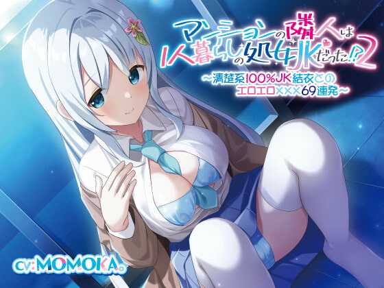 【簡体中文版】【続】マンションの隣人は1人暮らしの処女JKだった!?(2)〜清楚系100%JK結衣とのエロエロ✕✕✕69連発〜 By Translators Unite 【簡体中文版】【続】マンションの隣人は1人暮らしの処女JKだった!?(2)〜清楚系100%JK結衣とのエロエロ✕✕✕69連発〜 By Translators Unite