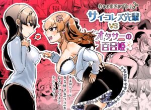 [RJ01342151] 【繁体中文版】サイコレズ先輩VSオタサーの百合姫