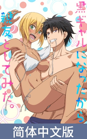 因为变成了黑辣妹所以和好朋友试了试做爱。【豪华版】 / 【簡体中文版】黒ギャルになったから親友としてみた。【プレミアム版】 By AnimeFestaオリジナル 因为变成了黑辣妹所以和好朋友试了试做爱。【豪华版】 / 【簡体中文版】黒ギャルになったから親友としてみた。【プレミアム版】 By AnimeFestaオリジナル