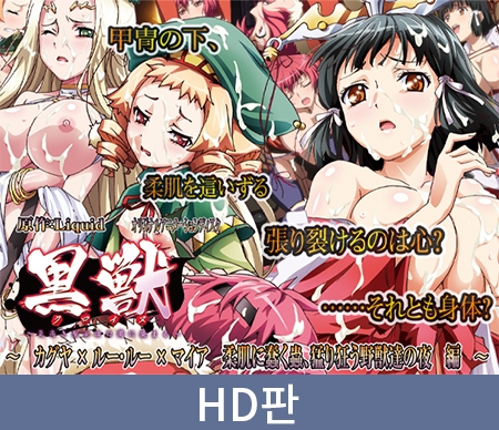 【HD판】검은 짐승 ~고귀한 성녀는 백탁에 물들고~카구야×루루×마이아 살결에 꿈틀대는 벌레, 광분하는 야수들의 밤 / 【韓国語版】黒獣~気高き聖女は白濁に染まる~ ~カグヤ×ルー・ルー×マイア 柔肌に轟く蟲、猛り狂う野獣たちの夜編~ By PoROre: 【HD판】검은 짐승 ~고귀한 성녀는 백탁에 물들고~카구야×루루×마이아 살결에 꿈틀대는 벌레, 광분하는 야수들의 밤 / 【韓国語版】黒獣~気高き聖女は白濁に染まる~ ~カグヤ×ルー・ルー×マイア 柔肌に轟く蟲、猛り狂う野獣たちの夜編~ By PoROre:
