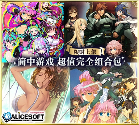【限时上架】ALICESOFT 简中游戏 超值完全组合包 / 【期間限定】ALICE SOFT簡体字全部入りパック By ALICE SOFT 【限时上架】ALICESOFT 简中游戏 超值完全组合包 / 【期間限定】ALICE SOFT簡体字全部入りパック By ALICE SOFT