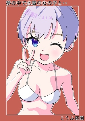 【簡体中文版】夢の中で水着の女の子と・・・ By Translators Unite 【簡体中文版】夢の中で水着の女の子と・・・ By Translators Unite