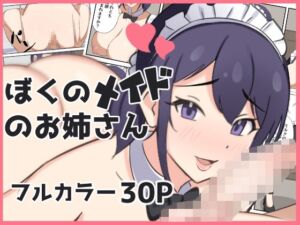 [RJ01353124] 【韓国語版】ぼくのメイドのお姉さん