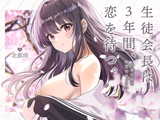 【韓国語版】生徒会長は3年間、恋を待つ。 ～卒業式後の純愛初セックス【KU100】 By Translators Unite