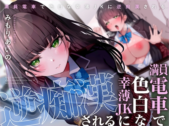 【簡体中文版】満員電車で色白な幸薄JKに逆痴○される By Translators Unite 【簡体中文版】満員電車で色白な幸薄JKに逆痴○される By Translators Unite
