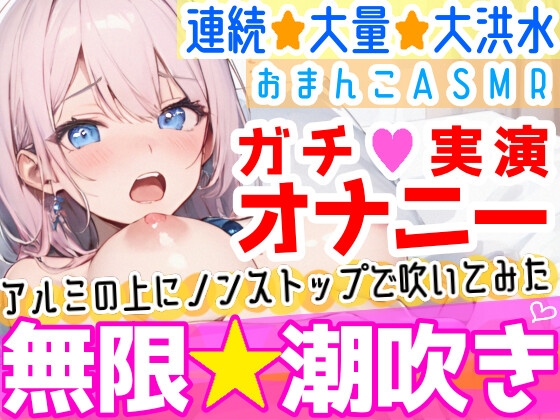 【繁体中文版】【オナニー実演】過去一の大洪水⁉️吹きっぱなしでごめんなさい‼️連続★大量★即吹き✨快楽のままにアルミの上に吹きまくる⁉️ぐちょぐちょおまんこで無限潮吹きASMR❄ By Translators Unite