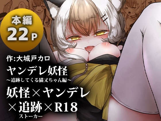 【繁体中文版】ヤンデレ妖怪～追跡してくる猫又ちゃん編～ By Translators Unite
