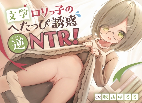 【簡体中文版】文学○リっ子のへたっぴ誘惑逆NTR!〜彼女の妹と浮気えっち♪純情地味っ子のピュア処女おまんこにらぶらぶ中出しオホ喘ぎ絶頂〜 By Translators Unite