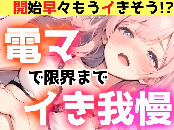 【繁体中文版】【オナニー実演】電マで限界までイき我慢‼️絶対イかせるオモチャVS敏感おまんこ✨開始早々イきそう‼️電マで感じまくって連続イき⁉️イッた後も挿入⁉️ノンストップH By Translators Unite
