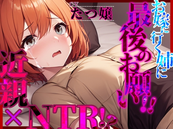 【韓国語版】【格安同人ボイスの殿堂オーピーエム】【近親×NTR!?】「お嫁に行く姉に最後のお願い!!」【フォローで得トクWプレゼントCP】 By Translators Unite 【韓国語版】【格安同人ボイスの殿堂オーピーエム】【近親×NTR!?】「お嫁に行く姉に最後のお願い!!」【フォローで得トクWプレゼントCP】 By Translators Unite