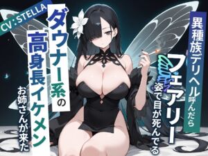 [RJ01337389] 【繁体中文版】異種族デリヘル呼んだらフェアリー姿で目が死んでるダウナー系の高身長イケメンお姉さんが来た【爆乳/中出し/タバコ】