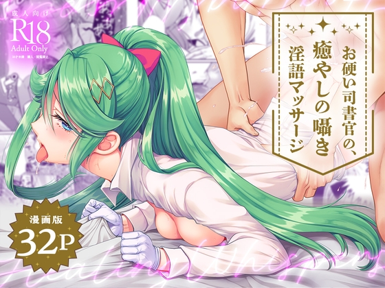 【簡体中文版】【マンガ版】お硬い司書官の、癒やしの囁き淫語マッサージ By Translators Unite