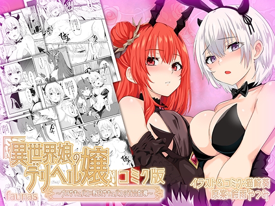 【韓国語版】【ファウナス】異世界娘のデリヘル嬢～プロサキュバス×野良サキュバスの百合指導～【コミック版】 By Translators Unite