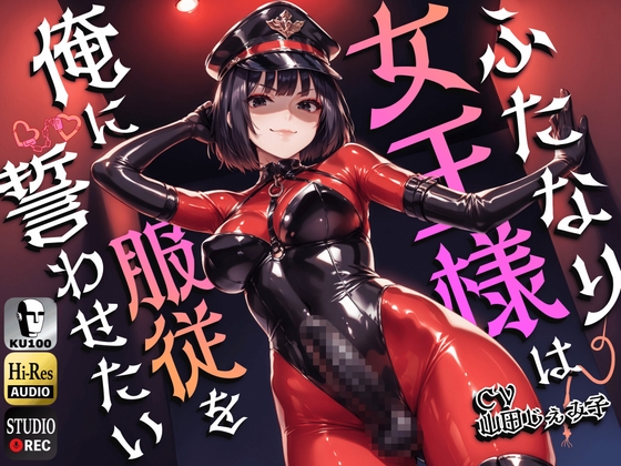 【簡体中文版】ふたなり女王様は俺に服従を誓わせたい～寝取られストレスでSM嬢に躾けられたら逆アナルでメスイキNTR～【ドM向け】【KU100】 By Translators Unite