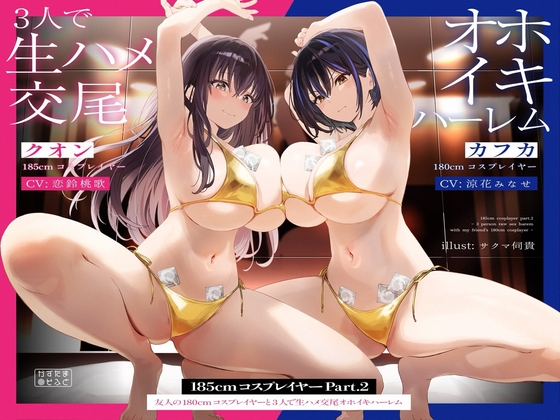 【簡体中文版】【1周年記念110円/たっぷり2時間半】185cmコスプレイヤーpart2～友人の180cmコスプレイヤーと3人で生ハメ交尾オホイキハーレム～【KU100】 By Translators Unite