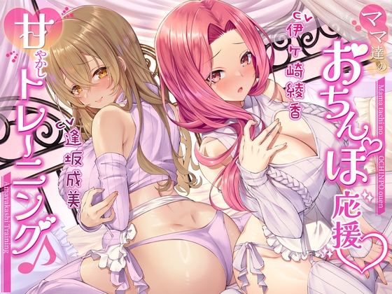 【繁体中文版】【両耳密着】ママ達のおちんぽ応援甘やかしトレーニング♪【約3時間15分】 By Translators Unite 【繁体中文版】【両耳密着】ママ達のおちんぽ応援甘やかしトレーニング♪【約3時間15分】 By Translators Unite