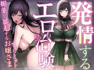 [RJ01327705] 【韓国語版】【はぁはぁ】発情するエロ治験～ノーリミット「媚薬」で暴走するお嬢さま【はぁはぁ】