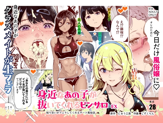【繁体中文版】身近なあの子が抜いてくれるピンサロEX～知り合いがフェラしてくれるチート風俗店～ By Translators Unite