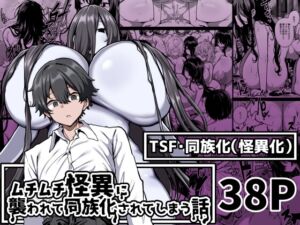 [RJ01362653] 【繁体中文版】ムチムチ怪異に襲われて同族化(♀)されてしまう話