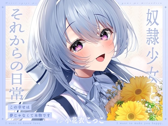 【簡体中文版】【ミニボイス】奴○少女とそれからの日常-この幸せは夢じゃなくて本物です【KU100】 By Translators Unite