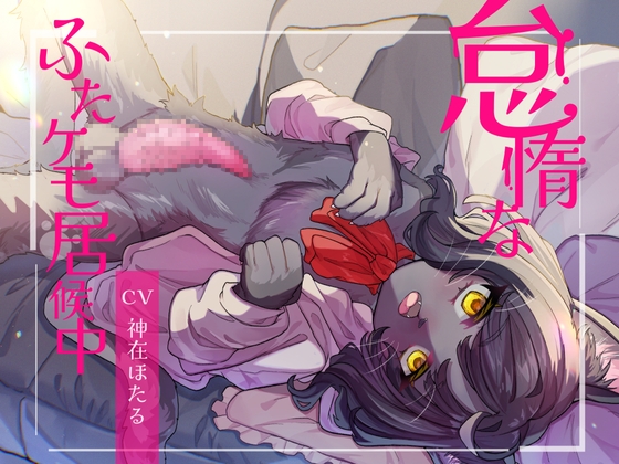 [ENG Sub] The Lazy Futa Kemono Freeloading Off Me By Translators Unite