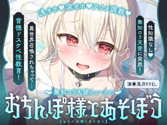 【簡体中文版】倫理観ぶっ壊れの♡無知□リ系天使がハメ媚びおまんこペット化しちゃう話♡～フィーネは人間のオス様の精液コキ捨て便所になりました♪～ By Translators Unite