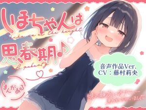 [RJ01350208] 【繁体中文版】【音声作品Ver.】しほちゃんは思春期♪～妹の親友にオナニー見られちゃいました～
