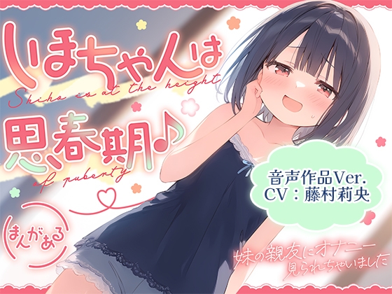【簡体中文版】【音声作品Ver.】しほちゃんは思春期♪～妹の親友にオナニー見られちゃいました～ By Translators Unite