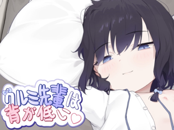 クルミ先輩は背が低い By EcchiBox