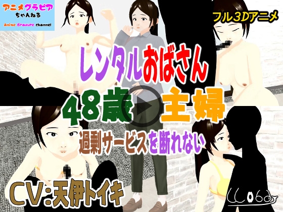 フル3Dアニメ レンタルおばさん 48歳主婦 過剰サービスを断れない 北野聖子【NTR】 By Wobdy