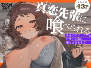 [RJ01356894] 【繁体中文版】真恋先輩に喰べられる。～小さくてデッカい甘サド先輩に堕とされるまで～