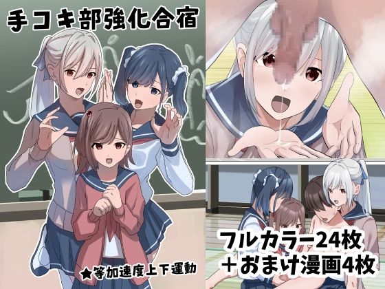 【簡体中文版】手コキ部強化合宿 By Translators Unite
