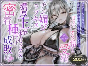 [RJ01370778] 【簡体中文版】【総キス回数1300回超え】クールダウナーな巨乳サキュバス女王様と甘やかし《オス煽り受精チン媚びラブキス》&《濃厚王様セックスで密着種付け》
