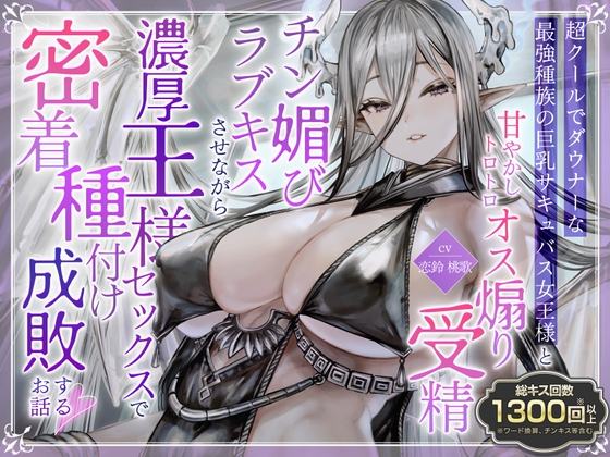 【簡体中文版】【総キス回数1300回超え】クールダウナーな巨乳サキュバス女王様と甘やかし《オス煽り受精チン媚びラブキス》&《濃厚王様セックスで密着種付け》 By Translators Unite