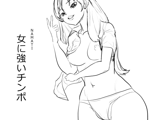 【韓国語版】女に強いチンポ By Translators Unite