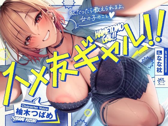 ✨ハメ友ギャル!!✨雑に付き合える女友達に誘惑されセフレえっちした日【私だったら教えられるよ、女の子のこと♪】 By MomoiroMint ✨ハメ友ギャル!!✨雑に付き合える女友達に誘惑されセフレえっちした日【私だったら教えられるよ、女の子のこと♪】 By MomoiroMint