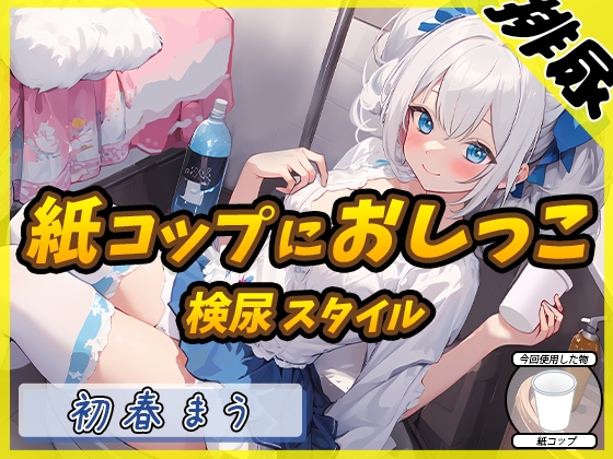 【繁体中文版】【排尿音】魔法少女系VTuber初春まう「紙コップにおしっこ」【初春まう】 By Translators Unite 【繁体中文版】【排尿音】魔法少女系VTuber初春まう「紙コップにおしっこ」【初春まう】 By Translators Unite